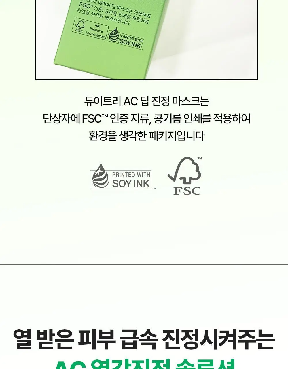 [밀착진정] 듀이트리 AC 딥 진정 마스크 1매 (열감/흔적) 상세페이지 48